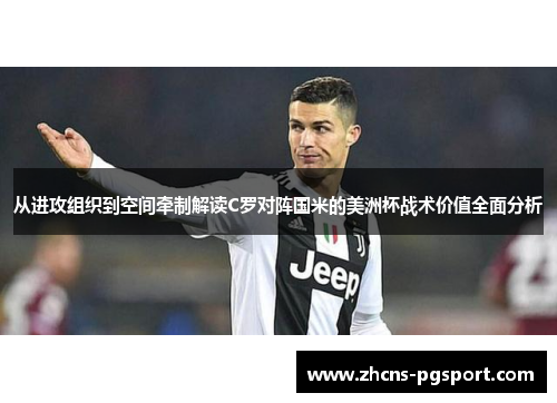 从进攻组织到空间牵制解读C罗对阵国米的美洲杯战术价值全面分析