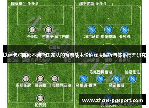 以萨卡对阵那不勒斯国家队的赛事战术价值深度解析与体系博弈研究