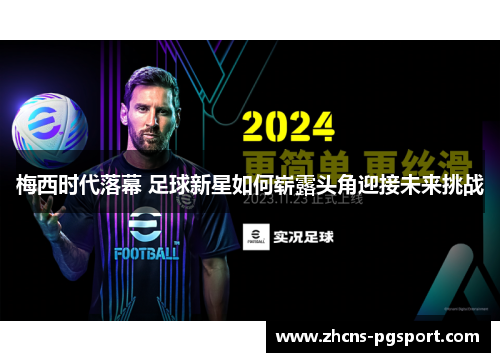 梅西时代落幕 足球新星如何崭露头角迎接未来挑战