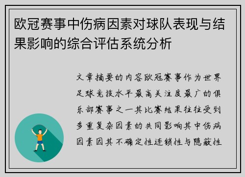 欧冠赛事中伤病因素对球队表现与结果影响的综合评估系统分析 欧冠赛事中伤病因素对球队表现与结果影响的综合评估系统分析