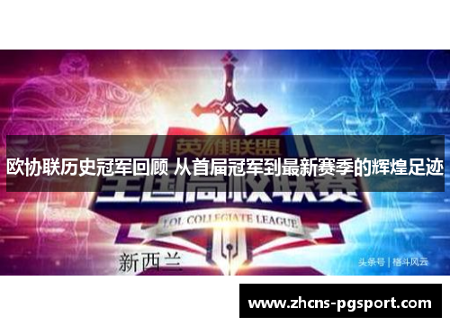 欧协联历史冠军回顾 从首届冠军到最新赛季的辉煌足迹 欧协联历史冠军回顾 从首届冠军到最新赛季的辉煌足迹