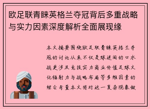 欧足联青睐英格兰夺冠背后多重战略与实力因素深度解析全面展现缘