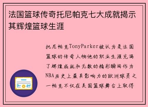 法国篮球传奇托尼帕克七大成就揭示其辉煌篮球生涯