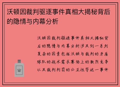 沃顿因裁判驱逐事件真相大揭秘背后的隐情与内幕分析