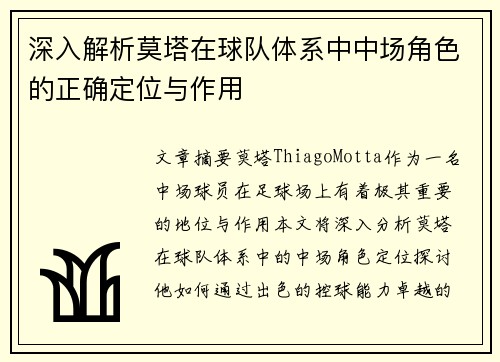 深入解析莫塔在球队体系中中场角色的正确定位与作用